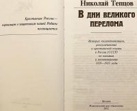 【ロシア語洋書】 スターリン時代の農民たち：集団化と流刑の記録 1929〜1933 『В дни великого перелома : история коллективизации, раскулачивания и крестьянской ссылки в』