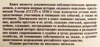 【ロシア語洋書】 スターリン時代の農民たち：集団化と流刑の記録 1929〜1933 『В дни великого перелома : история коллективизации, раскулачивания и крестьянской ссылки в』