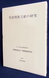 梵語仏教文献の研究