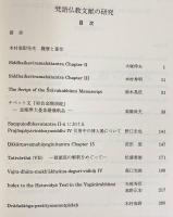 梵語仏教文献の研究