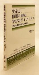 生産力、情報と地域、学びのダイナミズム : 中小企業と市場からの視座