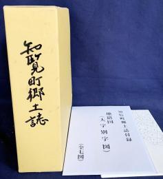 知覧町郷土誌 : 町制七十周年記念 追補改訂版