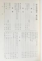 智山学報 全11巻揃 (大正3年12月号-昭和38年3月号)