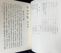 智山学報 全11巻揃 (大正3年12月号-昭和38年3月号)