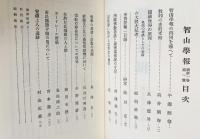 智山学報 全11巻揃 (大正3年12月号-昭和38年3月号)