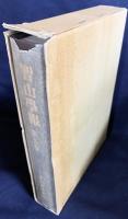 智山学報 全11巻揃 (大正3年12月号-昭和38年3月号)