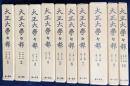 大正大学々報 全10巻揃 (昭和2年4月号-昭和27年7月号)