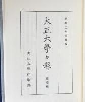 大正大学々報 全10巻揃 (昭和2年4月号-昭和27年7月号)