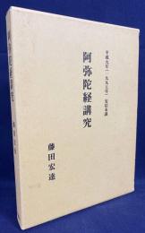 阿弥陀経講究：平成9年(1997年)安居本講