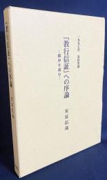 『教行信証』への序論-総序を読む-：1997年 安居次講