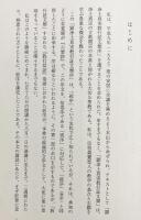 『教行信証』への序論-総序を読む-：1997年 安居次講