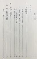 『教行信証』への序論-総序を読む-：1997年 安居次講