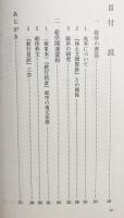 『教行信証』への序論-総序を読む-：1997年 安居次講