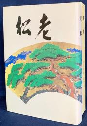 老松 出口乕雄 偲び草