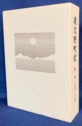夜久野町史 第1巻 (自然科学・民俗編)