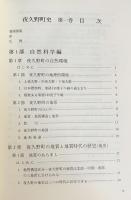 夜久野町史 第1巻 (自然科学・民俗編)