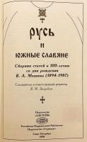 【ロシア語洋書】ルーシと南スラヴ： スラヴ文献学者 V.A. モシン (1894–1987) 生誕100周年記念論文集 『Русь и южные славяне : сборник статей к 100-летию со дня рождения В.А. Мошина (1894-1987)』