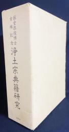 浄土宗典籍研究 : 藤堂恭俊博士古稀記念 2冊揃(資料編・研究編)
