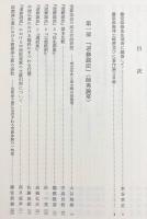 浄土宗典籍研究 : 藤堂恭俊博士古稀記念 2冊揃(資料編・研究編)