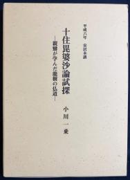 十住毘婆沙論試探-親鸞が学んだ龍樹の仏道-：平成6年 安居本講