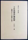 十住毘婆沙論試探-親鸞が学んだ龍樹の仏道-：平成6年 安居本講