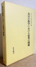 真宗の教学における宿業の問題