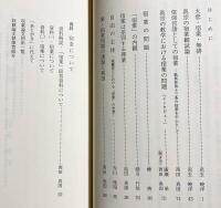 真宗の教学における宿業の問題