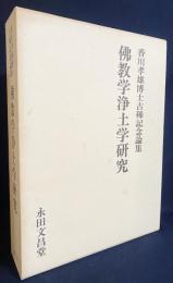 仏教学浄土学研究 : 香川孝雄博士古稀記念論集