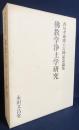 仏教学浄土学研究 : 香川孝雄博士古稀記念論集