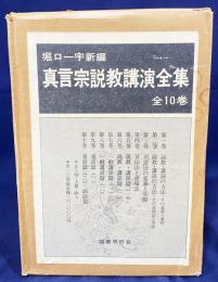 真言宗説教講演全集 全10巻揃