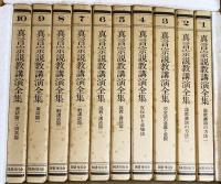 真言宗説教講演全集 全10巻揃
