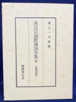 真言宗説教講演全集 全10巻揃