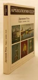 【ロシア語洋書】 古代ルーシ：都市・城・村落 『Древняя Русь : город, замок, село』