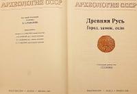 【ロシア語洋書】 古代ルーシ：都市・城・村落 『Древняя Русь : город, замок, село』