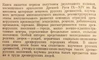 【ロシア語洋書】 古代ルーシ：都市・城・村落 『Древняя Русь : город, замок, село』
