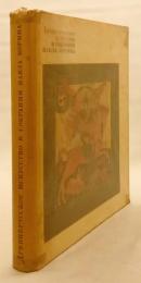 【ロシア語洋書】 イコン画家 パーヴェル・コリンの古ロシア美術コレクション 『Древнерусское искусство в собрании Павла Корина』