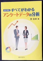 すべてがわかるアンケートデータの分析