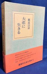 大悲に生きる : 観道法話集