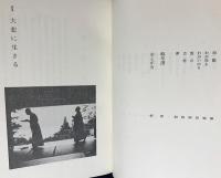 大悲に生きる : 観道法話集