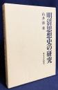 明清思想史の研究