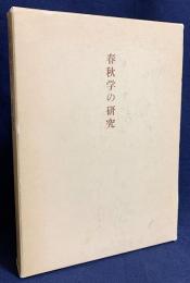 春秋学の研究