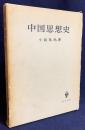 中国思想史