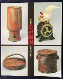 図録 金重陶陽 : 生誕100年記念 特別展