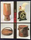 図録 金重陶陽 : 生誕100年記念 特別展