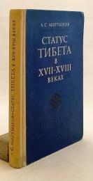 【ロシア語洋書】 17〜18世紀におけるチベットの地位：伝統的な中国の政治思想体系において 『Статус Тибета в XVII-XVIII веках : в традиционной китайской системе политических представлений』