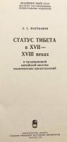 【ロシア語洋書】 17〜18世紀におけるチベットの地位：伝統的な中国の政治思想体系において 『Статус Тибета в XVII-XVIII веках : в традиционной китайской системе политических представлений』
