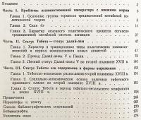 【ロシア語洋書】 17〜18世紀におけるチベットの地位：伝統的な中国の政治思想体系において 『Статус Тибета в XVII-XVIII веках : в традиционной китайской системе политических представлений』