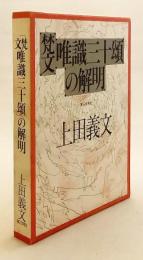 「梵文唯識三十頌」の解明