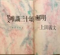 「梵文唯識三十頌」の解明