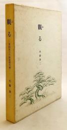 觀(み)る : 愛面居士の能面探究辨